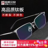 帕斯贝奇纯钛近视眼镜男大脸全框网上配度数散光变色眼睛框超轻商务眼镜架 黑银色 单镜架