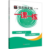 2026秋一课一练 九年级数学（新教材）（全一册）