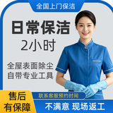 全国上门家政保洁服务日常打扫深度保洁去油污精细擦玻璃小时工钟点工 2小时日常保洁