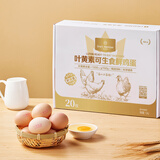 1号会员店（One's Member）叶黄素可生食标准鲜鸡蛋20枚单枚55g 源头直发
