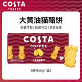 COSTA大黄油猫酪饼60g原味 咖世家薄脆饼干曲奇咖啡牛奶休闲中秋零食