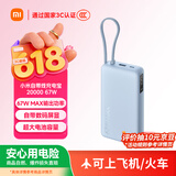 小米（MI）【3C认证】自带线充电宝20000 67W 浅蓝色可上飞机/火车 可充手机平板笔记本iPhone