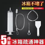 美丽新冰箱排水孔疏通神器冷藏室积水结冰堵塞清理洗洁疏通器五件套