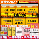 【官方店】肖秀荣2027考研政治 肖秀荣1000题精讲精练 可搭徐涛腿姐张宇李永乐汤家凤张剑考研真相 【高分五套】肖四肖八+精讲精练+1000题+时政