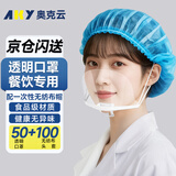 奥克云透明口罩餐饮专用食品级防飞沫一次性无纺布帽子头套防尘50+100个