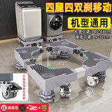 建讯洗衣机底座移动万向轮置物支架通用滚筒冰箱垫防滑防震脚垫脚架子 升级四脚四双轮【固定/移动款】波轮滚筒适用