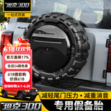 帕肯21-25款坦克300备胎罩改装后备胎壳外饰轮胎盖汽越野车保护配件 300【全地形假备胎】护尾门下坠