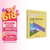 专业硕士研究生英语自学手册（第二版）