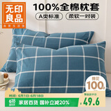 无印良品A类全棉枕套100%纯棉枕头套枕巾48x74cm对装 蓝灰大格