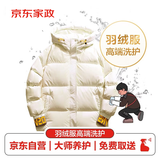 京东【高端洗护】羽绒服/棉服/派克服清洗服务1件 衣物价值不超8000元