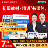 之了赠全套章节精讲网课】之了课堂初级会计师备考2027年教材马勇职称考试零基础实务和经济法基础知了官方历年真题试卷题库练习题电子版初会快证书27必刷题2026 备考27年】初级两本教材+真题密卷+知识