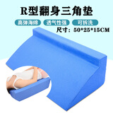 捷真 翻身R型三角垫翻身枕 卧床老人翻身垫医用三角枕头侧身靠背神器