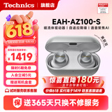 Technics【保价618】EAH-AZ100黑胶豆 真无线蓝牙耳机 入耳式 HIFI 磁流体/空间音频/主动降噪  蓝牙耳机 AZ100（银色） （送硅胶保护套）