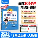阳光同学 2026秋新版计算小达人五年级上册数学人教版RJ思维训练 小学5年级同步教材口算速算天天练计算能手专项练习册