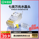 毕亚兹 七类水晶头 超7类万兆网络3U镀金铜壳金属屏蔽网线连接头工程级CAT.7两件式带排线器燕尾夹10个装