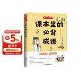 课本里的必背成语 小学一二三四五六年级同步语文必背常考高频成语速查速记考点趣味漫画成语词典积累大全