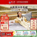 富安娜A类澳洲羊毛被100%纯羊毛被子双人加厚保暖冬被芯8.2斤203*229cm