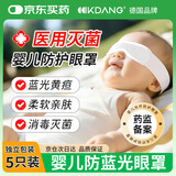 KDANG【医用级】新生儿防蓝光眼罩婴儿晒太阳黄疸光疗防护眼罩5片装