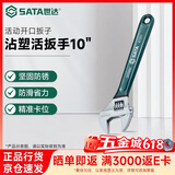 世达（SATA）工业级活动扳手开口扳手活口扳手小扳手活扳手 10寸 47251