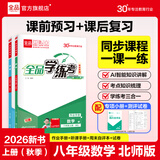 全品（CANPOINT）全品学练考八年级下册上册同步练习册 语文数学英语物理化学必刷题天天练 初二课后巩固练习 【八上】数学【北师版】26秋
