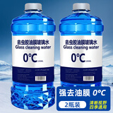 朗力汽车玻璃水防冻冬季雨刷精挡风玻璃清洁剂车用浓缩去油膜雨刮水 2瓶【强去油膜】玻璃水 0度