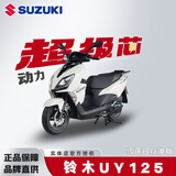 铃木轻骑铃木UY125踏板车超级芯LED大灯液晶仪表全新摩托车SUZUKI 铃木UY125/白色/标准版