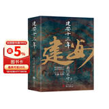 建安十三年(《三国英雄记》《三国冷知识》《三国全史》作者 南门太守 全新力作！)
