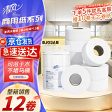 清风(APP) 有芯大卷纸 2层240米*12卷 商用大盘纸酒店卫生纸BJ02AB