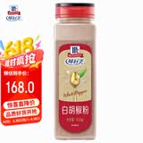 味好美（McCormicK）香辛料调料 白胡椒粉510g 瓶装 西餐牛排香辛料 百年品牌 餐饮装