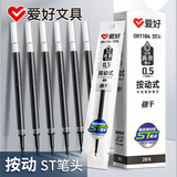 爱好（AIHAO）按动刷题笔芯0.5mmST头速干中性笔芯水性签字黑笔笔芯20支/盒 GR1104