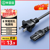 毕亚兹 国标两插8字尾电源线1.5米 八字尾适用Apple TV/打印机/音箱/PS4/5 数码相机台灯投影仪两孔 黑色