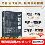 长期危机 戈登 布朗等著 中信出版社图书