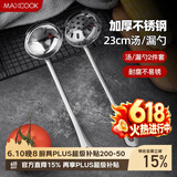 美厨（MAXCOOK）火锅勺 不锈钢汤勺漏勺两件套 MCTH-22