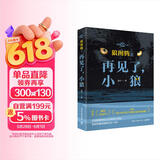 狼图腾之再见了，小狼（影像青少版 姜戎代表作《狼图腾》畅销近20年） 小说
