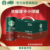 星巴克（Starbucks）星倍醇 即饮咖啡 黑醇摩卡 228ml*12罐 罐装浓咖啡饮料礼盒