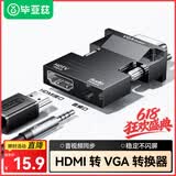 毕亚兹hdmi母转vga公头转换器带音频口笔记本电脑高清转接头连电视投影转接适配器 带音频口 ZH52
