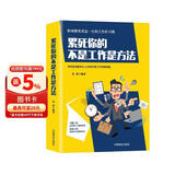 累死你的不是工作是方法