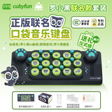 cubyfun口袋音乐键盘罗小黑联名电钢琴电子琴玩具乐器男女生节日礼物送人
