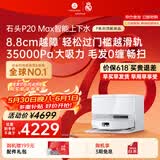 石头（roborock）【保价618】扫地机器人扫拖一体 P20 Max 扫拖洗烘一体机自动集尘热水洗拖布擦地拖地洗地机吸尘器 P20 MAX上下水版