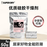 SUPER DRY SD干霸 硅胶干燥剂5g*50包食品级干燥剂茶叶坚果服装鞋帽皮革防霉电子除湿剂防潮包