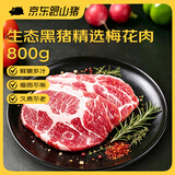 京东跑山猪 黑猪梅花肉1.6斤 360天慢养猪肉烤肉炒菜冷冻生鲜食材