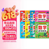 数学游戏贴纸书（全8册）贴纸书3-6岁儿童贴画 数学启蒙早教 思维训练贴纸贴画书 锻炼孩子的数学思维能力宝宝识字书香节阅读节童书促销日 