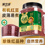 美农哥有机红豆1kg煮粥煲汤红豆沙易出沙瓶装锁鲜五谷杂粮新豆打豆浆