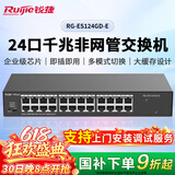 锐捷RG-ES124GD-E 24口千兆交换机非网管型 即插即用 安防办公监控交换器分线器 可上机架 替代ES124GD