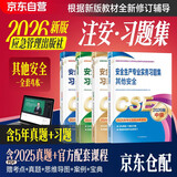 注册安全工程师2026年教材 注册安全工程师教材配套习题集 其他安全专业全套4本 2026中级注册安全工程师应急管理出版社 注安工程师2026教材