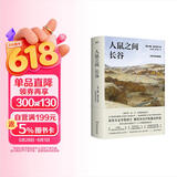人鼠之间 长谷（诺奖得主、《愤怒的葡萄》作者斯坦贝克再次书写大时代洪流之下小人物的悲喜命运，斯蒂芬金、丹布朗挚爱）