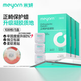 米妍（meyarn）正畸保护蜡护齿凝胶 原味108枚独立装正畸蜡牙蜡矫正牙齿牙箍托槽