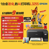 爱普生（EPSON）墨仓式 L3255彩色打印机 微信打印/无线连接  家用打印优选 AI学习打印机（打印、复印、扫描）