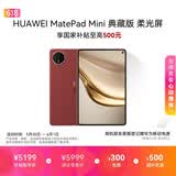 HUAWEI MatePad Mini 典藏版 柔光屏 支持教育优惠 华为平板电脑SIM卡可通话 16+512GB 寰宇红 含手写笔