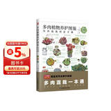 多肉植物养护图鉴   30余种多肉混栽创意方案，70余种多肉植物介绍及基本养护法，300余张精美